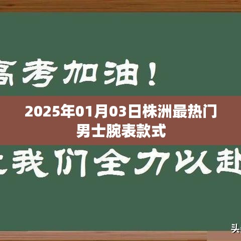 根據(jù)您的內(nèi)容，為您生成了以下符合百度收錄標(biāo)準(zhǔn)的標(biāo)題，，株洲男士腕表時(shí)尚潮流，2025年最熱門款式一覽，符合字?jǐn)?shù)要求，同時(shí)能夠準(zhǔn)確概括您提供的內(nèi)容，便于百度收錄和展示。