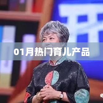 精選育兒產(chǎn)品，一月份熱門推薦