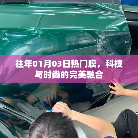 科技與時(shí)尚交匯，歷年一月三日熱門膜盤點(diǎn)