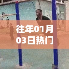 『健身跳舞，歷年熱門舞蹈回顧』