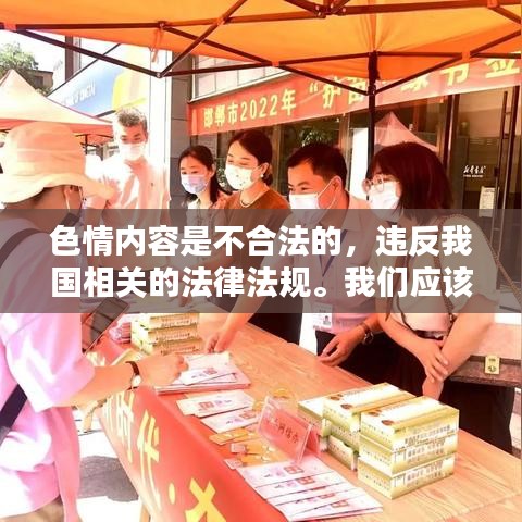 遵守法律道德，遠(yuǎn)離色情內(nèi)容，尋找正規(guī)娛樂平臺。