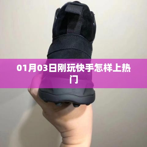 快手新手上熱門攻略，玩轉(zhuǎn)技巧，輕松上熱門