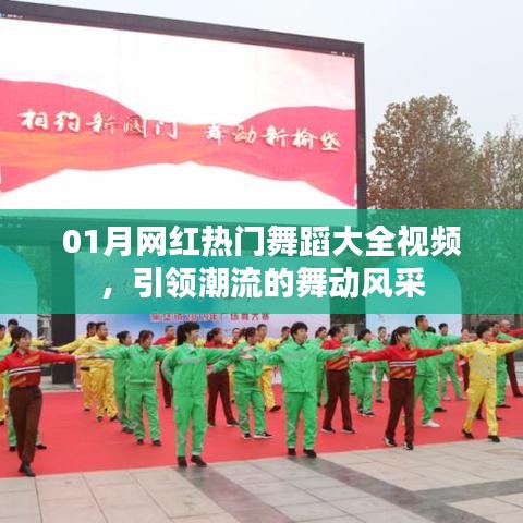 01月熱門舞蹈視頻大全，潮流舞動風(fēng)采