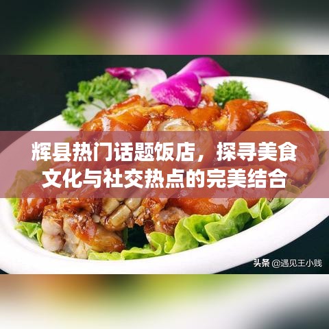 輝縣熱門飯店，美食文化與社交熱點的交匯地