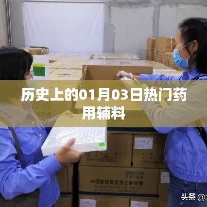 歷史上的藥用輔料熱點，一月三日回顧