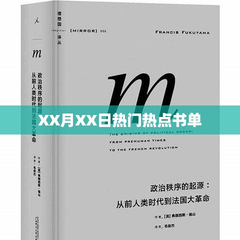 XX月XX日必讀熱門書單