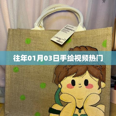 往年手繪視頻熱點回顧，從一月三日看流行趨勢