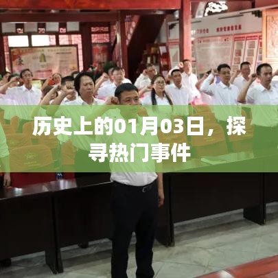 探尋歷史熱門事件，一月三日回溯