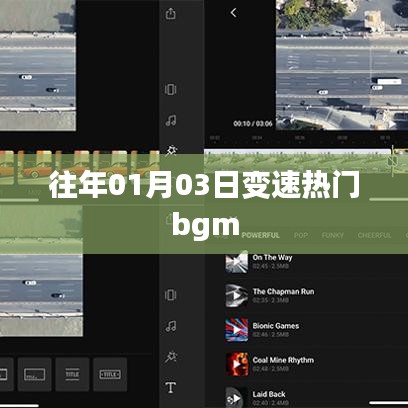 變速熱門bgm盤點，歷年一月三日流行趨勢