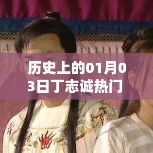 歷史上的丁志誠，一月三日矚目時刻圖文回顧