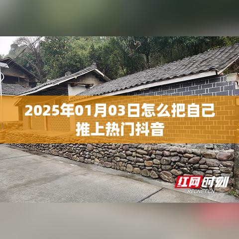 如何借助抖音在特定日期推自己上熱門？