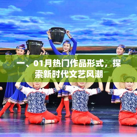 探索新時代文藝風(fēng)潮，一月熱門作品解析