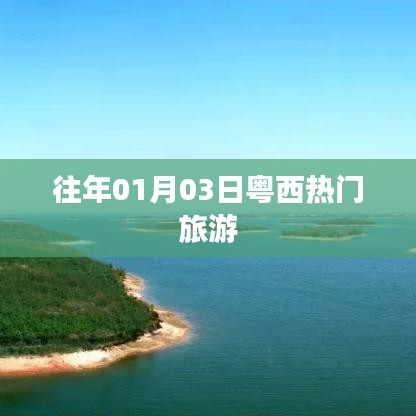 粵西元旦旅游熱門(mén)景點(diǎn)推薦