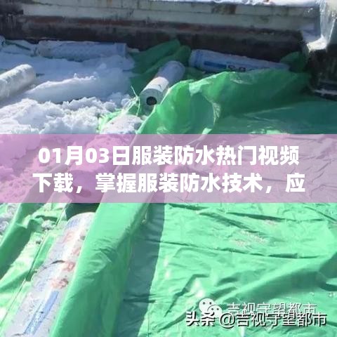 服裝防水技術(shù)視頻下載，應(yīng)對(duì)多變天氣的必備秘籍