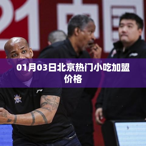 北京熱門小吃加盟價格一覽（最新更新）