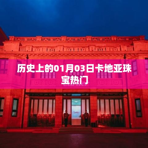 卡地亞珠寶的歷史時(shí)刻，一月三日矚目瞬間