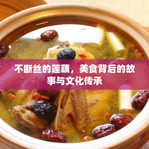 不斷絲的蓮藕，美食背后的故事與文化傳承