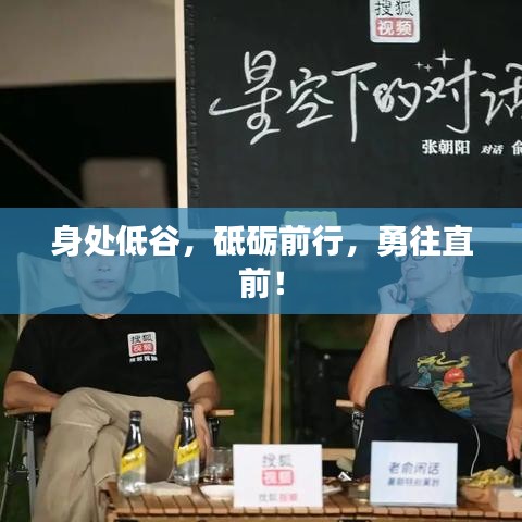 身處低谷，砥礪前行，勇往直前！