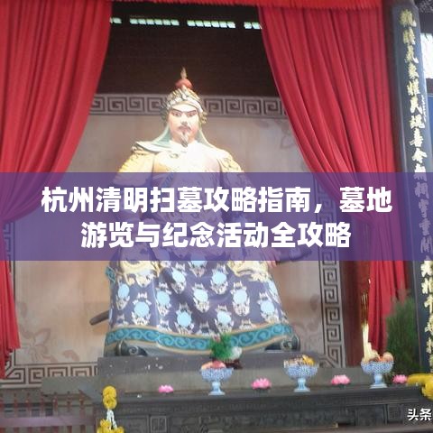 杭州清明掃墓攻略指南，墓地游覽與紀(jì)念活動(dòng)全攻略