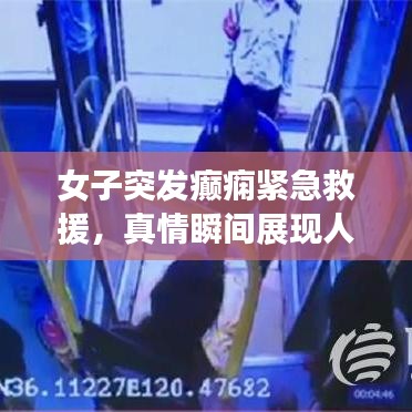 女子突發(fā)癲癇緊急救援，真情瞬間展現(xiàn)人間溫暖