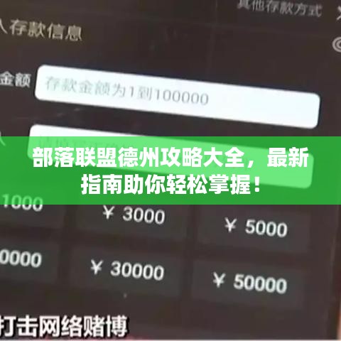 部落聯(lián)盟德州攻略大全，最新指南助你輕松掌握！