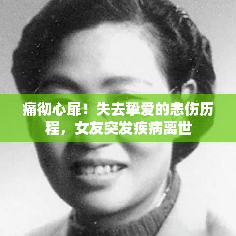 痛徹心扉！失去摯愛的悲傷歷程，女友突發(fā)疾病離世