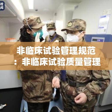 非臨床試驗(yàn)管理規(guī)范：非臨床試驗(yàn)質(zhì)量管理規(guī)范英文縮寫 