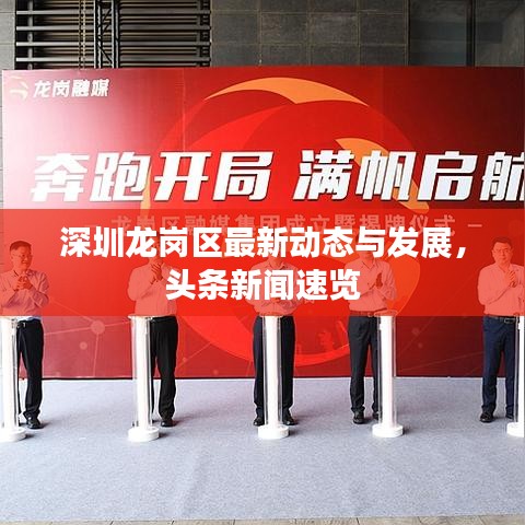 深圳龍崗區(qū)最新動(dòng)態(tài)與發(fā)展，頭條新聞速覽