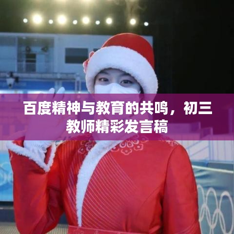 百度精神與教育的共鳴，初三教師精彩發(fā)言稿