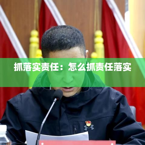 抓落實責任：怎么抓責任落實 