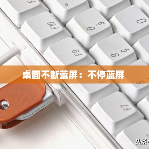 桌面不斷藍屏：不停藍屏 