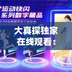 大真探獨家在線觀看：大真探央視網(wǎng)視頻全集 