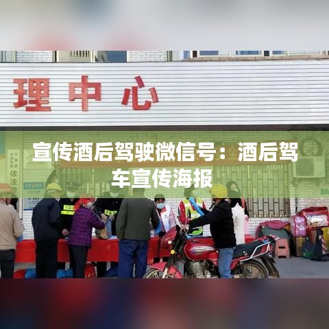 宣傳酒后駕駛微信號：酒后駕車宣傳海報 