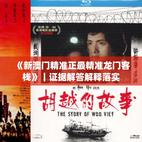 《新澳門精準(zhǔn)正最精準(zhǔn)龍門客?！罚C據(jù)解答解釋落實(shí)