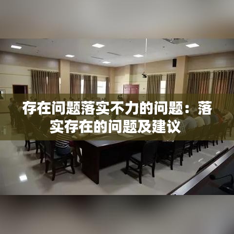 存在問題落實(shí)不力的問題：落實(shí)存在的問題及建議 