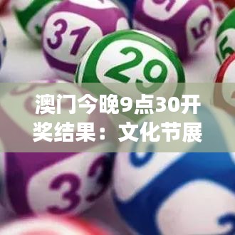 澳門今晚9點30開獎結(jié)果：文化節(jié)展成績公布，熱烈期待