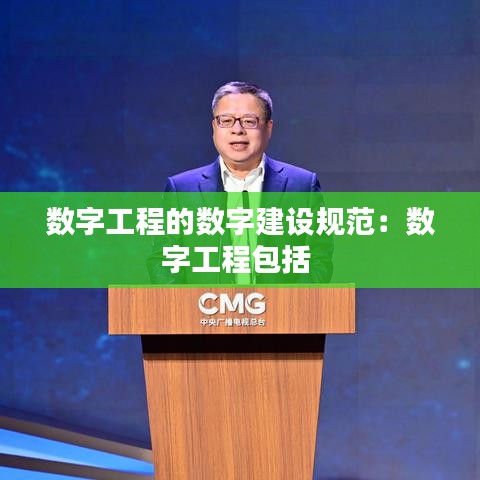 數字工程的數字建設規(guī)范:數字工程包括