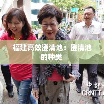 福建高效澄清池：澄清池的種類 