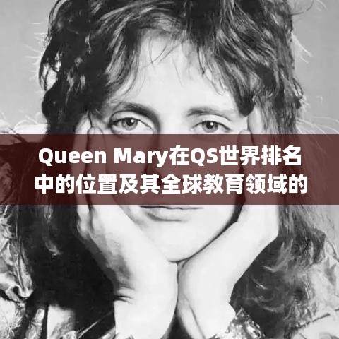 Queen Mary在QS世界排名中的位置及其全球教育領(lǐng)域的卓越地位
