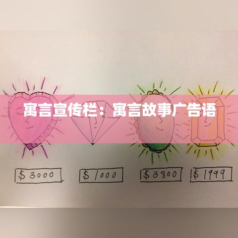 寓言宣傳欄:寓言故事廣告語