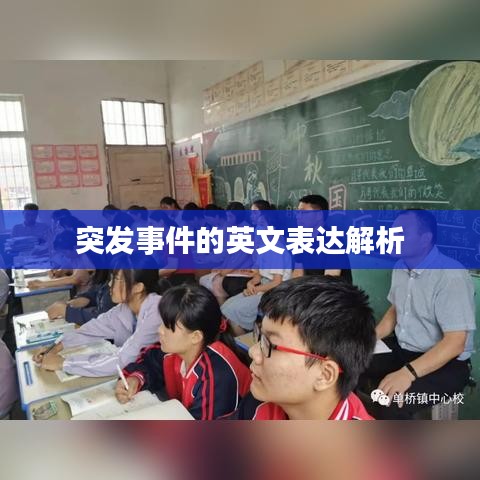 突發(fā)事件的英文表達(dá)解析