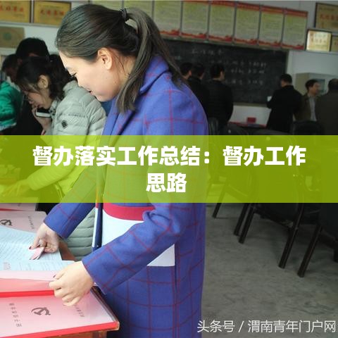 督辦落實工作總結(jié)：督辦工作思路 