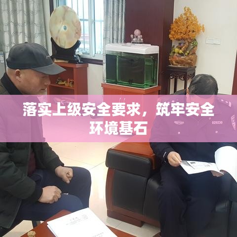 落實上級安全要求，筑牢安全環(huán)境基石