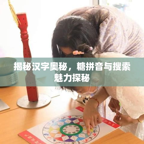 揭秘漢字奧秘，糖拼音與搜索魅力探秘