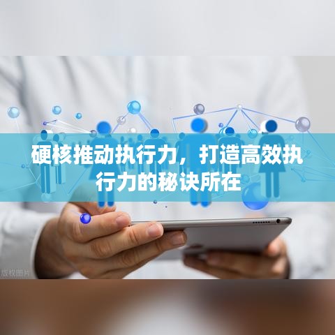 硬核推動執(zhí)行力，打造高效執(zhí)行力的秘訣所在