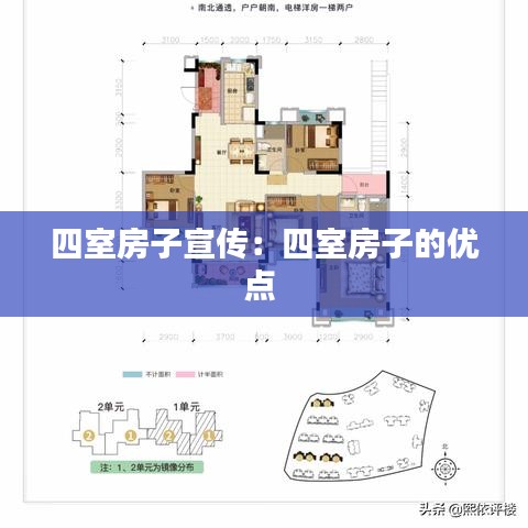 四室房子宣傳：四室房子的優(yōu)點(diǎn) 