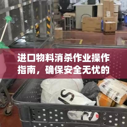 進口物料消殺作業(yè)操作指南，確保安全無憂的消毒流程