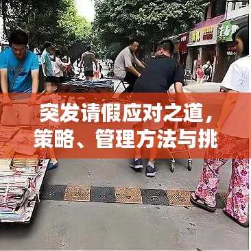 突發(fā)請假應(yīng)對之道，策略、管理方法與挑戰(zhàn)解析