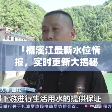 「楠溪江最新水位情報，實時更新大揭秘！」