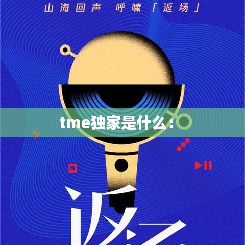 tme獨(dú)家是什么： 
